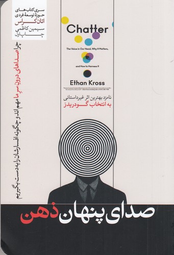 کتاب صدای پنهان ذهن- چرا صدای درون سر ما مهم است و چگونه افسار آن را را به دست بگیریم نشر هورمزد