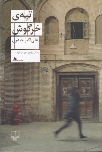 کتاب تپه ی خرگوش نشرچشمه کتاب تپه ی خرگوش نشرچشمه