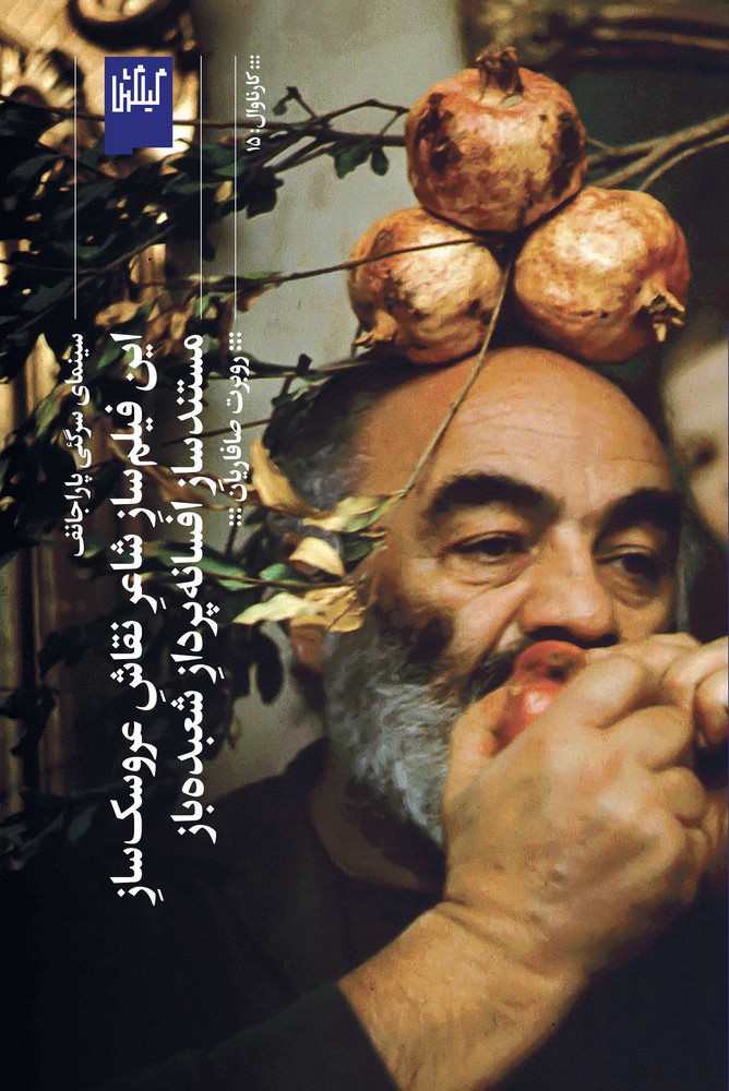 کتاب این فیلم ساز شاعر نقاش عروسک ساز مستندساز افسانه پرداز شعبده باز نشرچشمه- گیلگمش