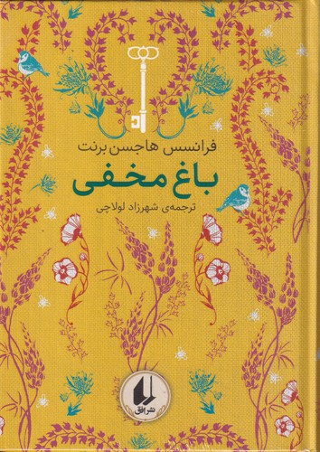 کتاب رنگین کمان کلاسیک 1- باغ مخفی نشر افق