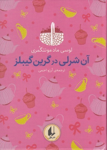 کتاب رنگین کمان کلاسیک 4- آن شرلی در گرین گیبلز نشر افق کتاب رنگینکمان کلاسیک 4: آنشرلی در گرین گیبلز نشر افق