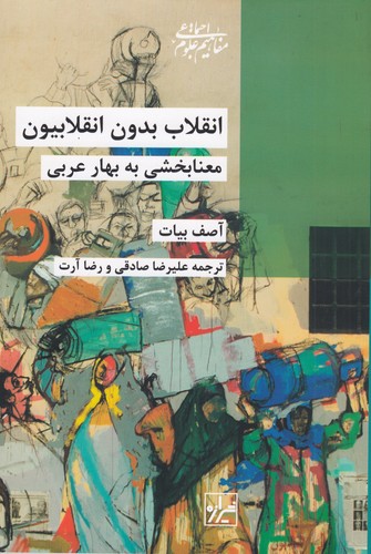 کتاب انقلاب بدون انقلابیون- معنابخشی به بهار عربی نشر شیرازه کتاب ما کتاب انقلاب بدون انقلابیون- معنابخشی به بهار عربی نشر شیرازه کتاب ما