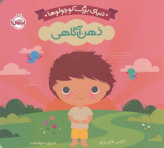 کتاب دنیای بزرگ کوچولوها- ذهن آگاهی نشر پرتقال