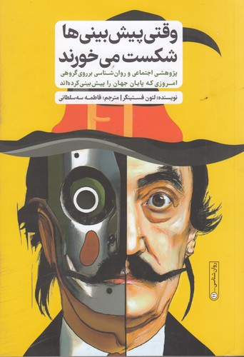 کتاب وقتی پیش بینی ها شکست می خورند- پژوهشی اجتماعی و روان شناسی بر روی گروهی امروزی که پایان جهان را پیش بینی کرده اند نشر گاه کتاب وقتی پیش بینی ها شکست می خورند- پژوهشی اجتماعی و روان شناسی بر روی گروهی امروزی که پایان جهان را پیش بینی کرده اند نشر گاه