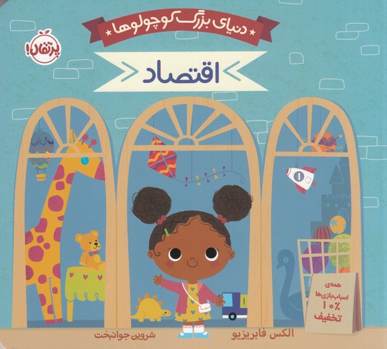 کتاب دنیای بزرگ کوچولوها- اقتصاد نشر پرتقال کتاب دنیای بزرگ کوچولوها- اقتصاد نشر پرتقال