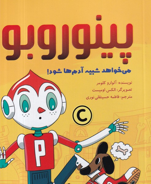 کتاب پینوروبو می خواهد شبیه آدم ها شود نشر مهرسا