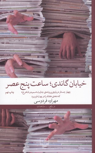 کتاب خیابان گاندی- ساعت پنج عصر- چهار جستار درباره ی پرونده ی جنایت سمیه و شاهرخ که دهه هفتاد را در بهت فرو برد نشرچشمه