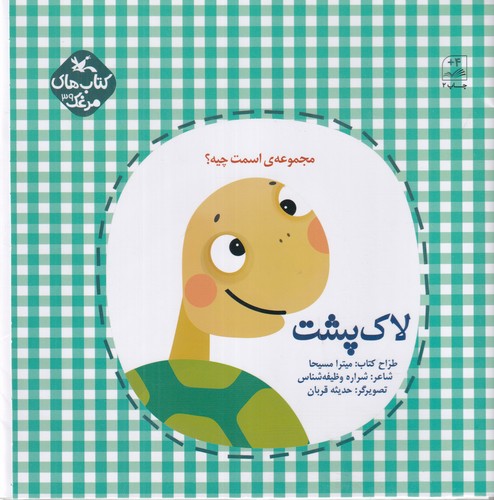 کتاب مجموعه ی اسمت چیه؟ لاک پشت نشر کانون پرورش فکری کودکان و نوجوانان