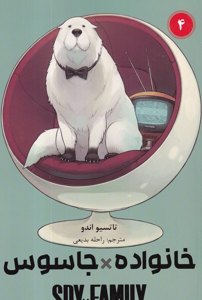 کتاب spy x family 4- خانواده جاسوسی (مانگا فارسی) نشر کومینو کتاب spy x family 4- خانواده جاسوسی (مانگا فارسی) نشر کومینو