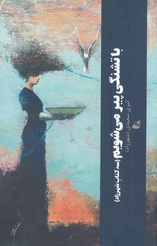 کتاب با تشنگی پیر می شویم (سه کتاب شهرزاد) انتشارات آده