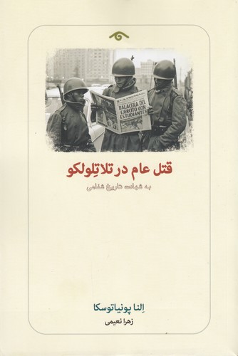 کتاب قتل عام در تلاتلولکو- به شهادت تاریخ شفاهی نشر کتاب دیدآور کتاب قتل عام در تلاتلولکو- به شهادت تاریخ شفاهی نشر کتاب دیدآور