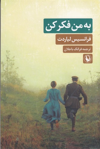 کتاب به من فکر کن نشر مروارید