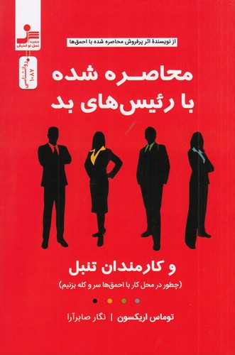 کتاب محاصره شده با رئیس های بد نشر نسل نواندیش