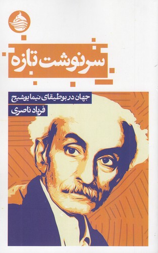 کتاب سرنوشت تازه- جهان در بوطیقای نیما یوشیج نشر حکمت کلمه کتاب سرنوشت تازه- جهان در بوطیقای نیما یوشیج نشر حکمت کلمه
