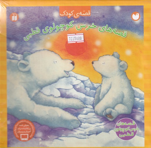 کتاب قصه های خرس کوچولوی قطبی (4جلدی قابدار) نشر ذکر