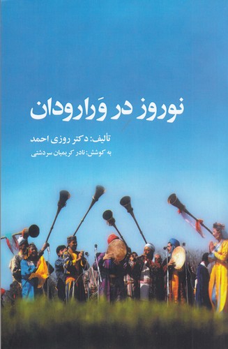 کتاب نوروز در ورارودان نشر جیحون- ارس