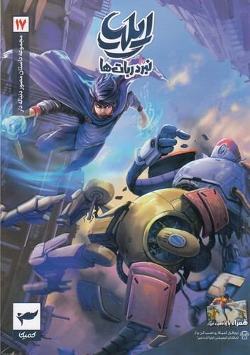 کتاب مجموعه داستان مصور دنباله دار 17- ایلیا نبرد ربات ها نشر کمیکا