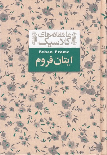 کتاب عاشقانه های کلاسیک- ایتان فروم نشر افق