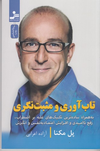 کتاب تاب آوری و مثبت نگری نشر نسل نواندیش کتاب تاب آوری و مثبت نگری نشر نسل نواندیش