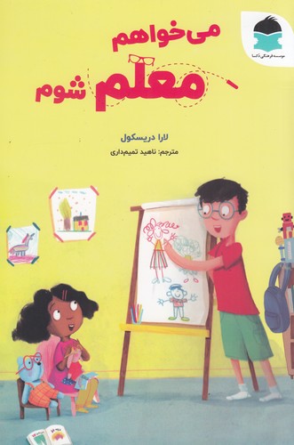 کتاب می خواهم معلم شوم نشر دکسا