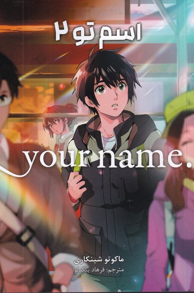 کتاب Your Name 2- اسم تو نشر کومینو