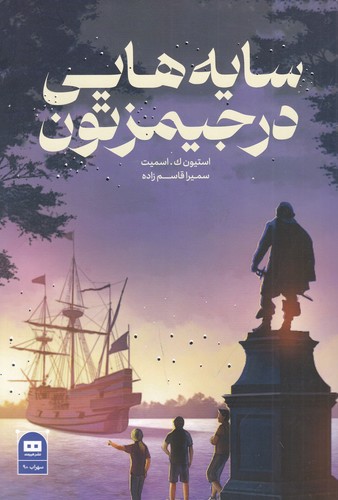 کتاب سایه هایی در جیمزتون نشر هیرمند