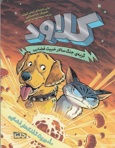 کتاب کلاود 3- ماموریت تفنگ دار فضایی نشر مهرسا- دلتا