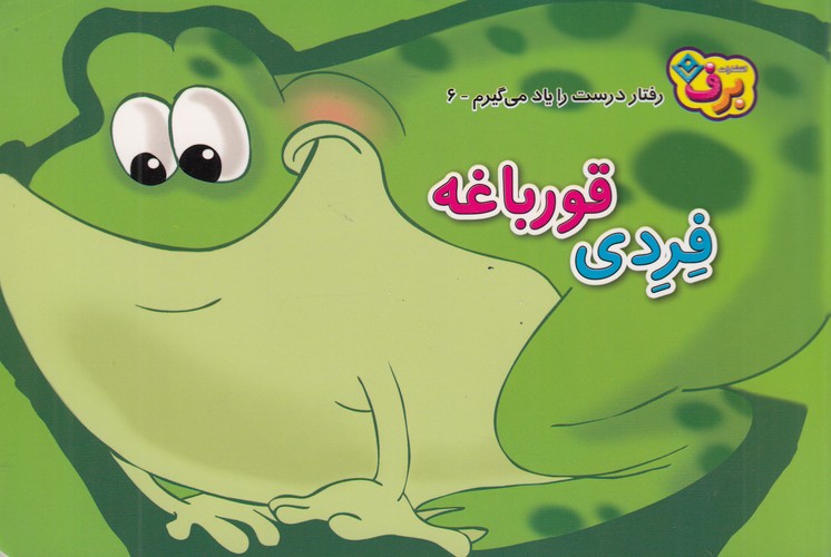 کتاب رفتار درست را یاد می گیرم 6- فردی قورباغه نشر برف کتاب رفتار درست را یاد می گیرم 6- فردی قورباغه نشر برف