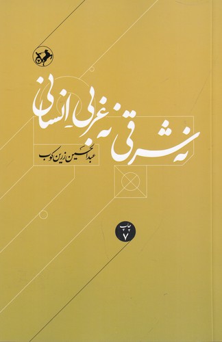 کتاب نه شرقی- نه غربی_انسانی نشر امیرکبیر