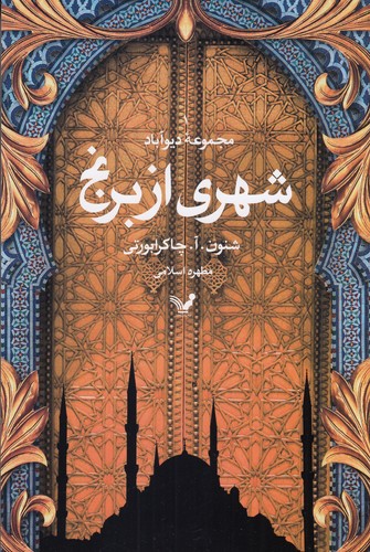 کتاب مجموعه ی دیوآباد 1- شهری از برنج نشر کتابسرای تندیس کتاب مجموعه ی دیوآباد 1- شهری از برنج نشر کتابسرای تندیس