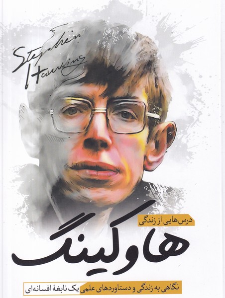 کتاب درس هایی از زندگی هاوکینگ نشر سبزان