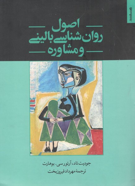 کتاب اصول روان شناسی بالینی و مشاوره نشر روانشناسی و هنر کتاب اصول روانشناسی بالینی و مشاوره نشر روانشناسی و هنر