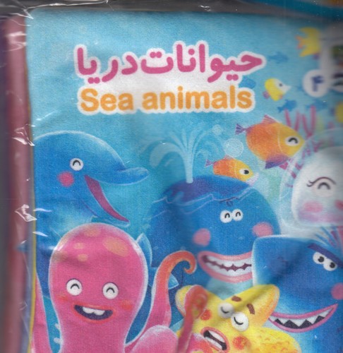 کتاب کتاب پارچه ای- حیوانات دریا نشر سایه گستر