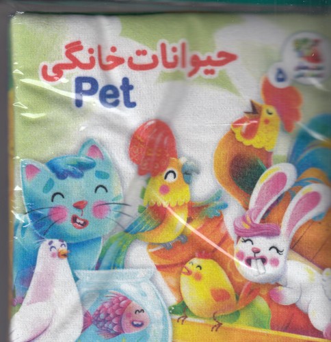 کتاب کتاب پارچه ای- حیوانات خانگی نشر سایه گستر