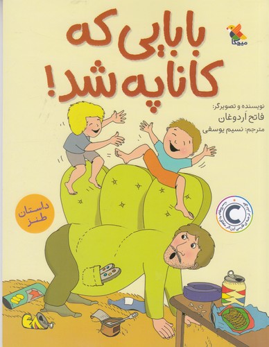 کتاب بابایی که کاناپه شد نشر مبتکران- میچکا کتاب بابایی که کاناپه شد نشر مبتکران- میچکا