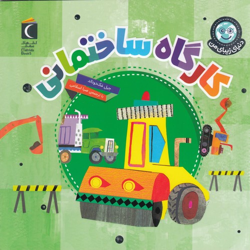 کتاب دنیای زیبای من- کارگاه ساختمانی نشر محراب قلم