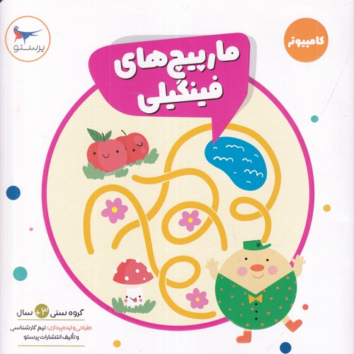 کتاب مارپیچ های فینگیلی (کامپیوتر) نشر پرستو