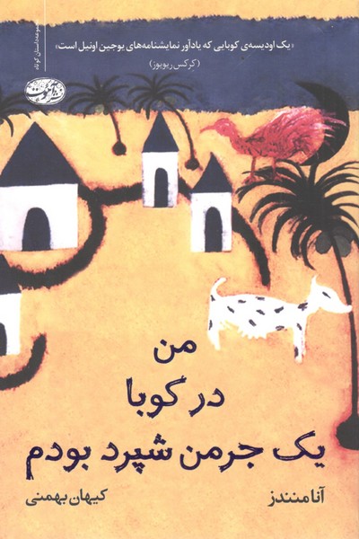 کتاب من در کوبا یک جرمن شپرد بودم نشر آموت کتاب من در کوبا یک جرمن شپرد بودم نشر آموت