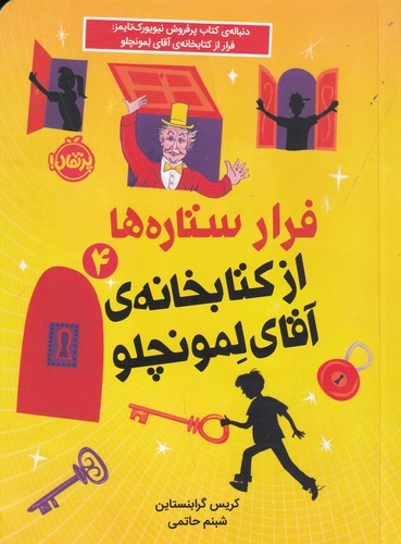 کتاب فرار ستاره ها از کتابخانه ی آقای لمونچلو 4 نشر پرتقال کتاب فرار ستاره ها از کتابخانه ی آقای لمونچلو 4 نشر پرتقال