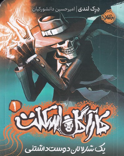 کتاب کارآگاه اسکلت 1- یک شارلاتان دوست داشتنی نشر پرتقال