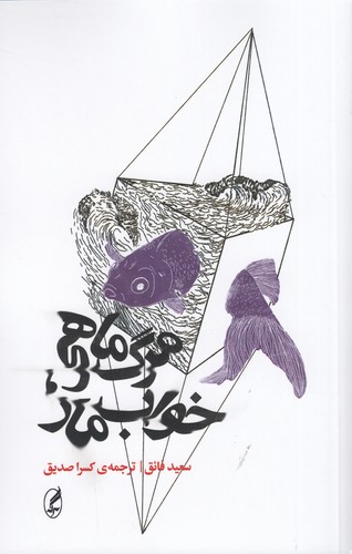 کتاب مرگ ماهی- خواب مار انتشارات آگاه- آگه