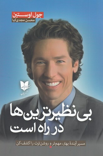 کتاب بی نظیرترین ها در راه است- مسیر آینده ی بهتر- مهم تر و روشن ترت را کشف کن نشر آرایان