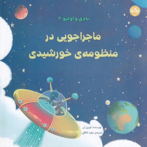 کتاب بادی و الیو 2- ماجراجویی در منظومه ی شمسی نشر برکه