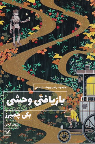 کتاب بازیافتی وحشی نشر کتابسرای تندیس