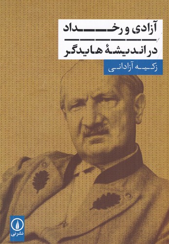 کتاب آزادی و رخداد در اندیشه هایدگر نشر نی