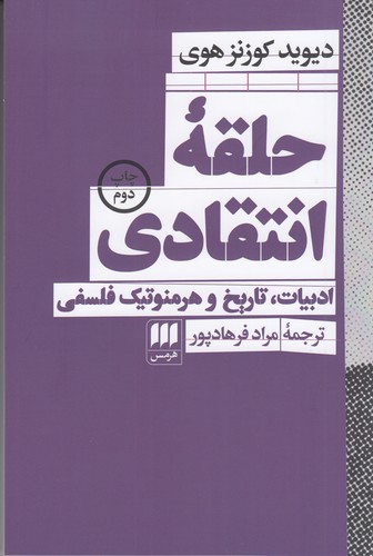 کتاب حلقه ی انتقادی- ادبیات- تاریخ و هرمنوتیک فلسفی نشر هرمس