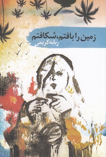 کتاب زمین را بافتم-شکافتم نشر سمام کتاب زمین را بافتم-شکافتم نشر سمام