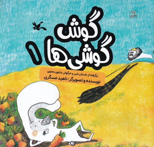 کتاب گوش گوشی ها 1- برگرفته از داستان شیر و خرگوش مثنوی معنوی نشر کانون پرورش فکری کودکان و نوجوانان