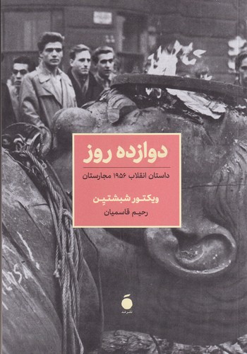 کتاب دوازده روز- داستان انقلاب 1956 مجارستان نشر مد