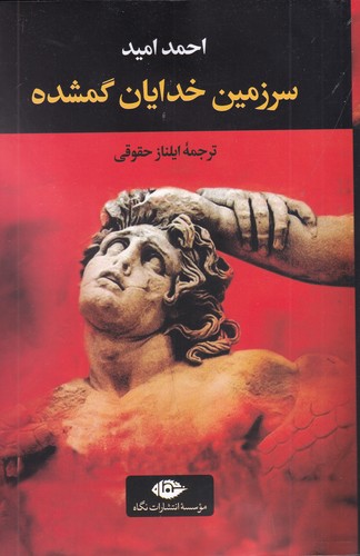 کتاب سرزمین خدایان گمشده نشر نگاه کتاب سرزمین خدایان گمشده نشر نگاه